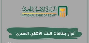 أنواع بطاقات البنك الأهلي المصري