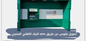 تحويل فلوس عن طريق atm البنك الأهلي المصري