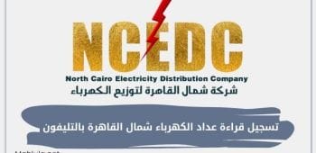 خطوات تسجيل قراءة عداد الكهرباء شمال القاهرة بالتليفون