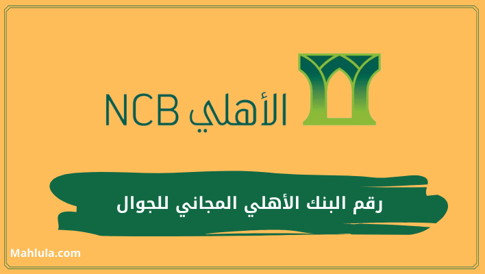 رقم البنك الأهلي المجاني للجوال ورقم شكاوى البنك الأهلي السعودي