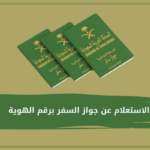 الاستعلام عن جواز السفر برقم الهوية