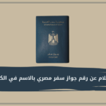 الاستعلام عن رقم جواز سفر مصري بالاسم في الكويت