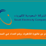 الاستعلام عن فاتورة الكهرباء برقم العداد في السعودية بجميع المحافظات