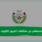 الاستعلام عن مخالفات المرور الكويت