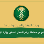الاستعلام عن معاملة برقم السجل المدني وزارة الزراعة