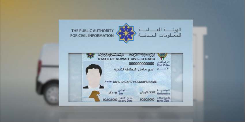 تكلفة توصيل البطاقة المدنية في الكويت