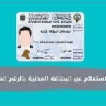رابط الاستعلام عن البطاقة المدنية بالرقم المدني