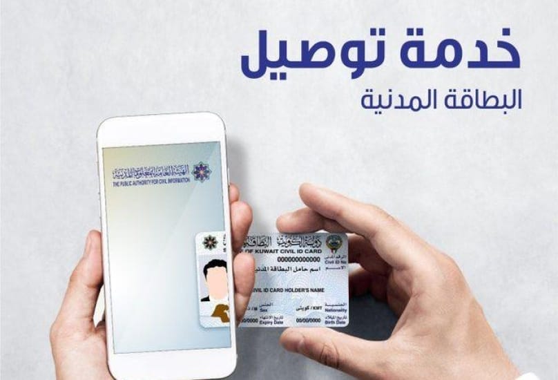 رابط توصيل البطاقة المدنية في الكويت