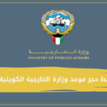 رابط حجز موعد وزارة الخارجية الكويتية