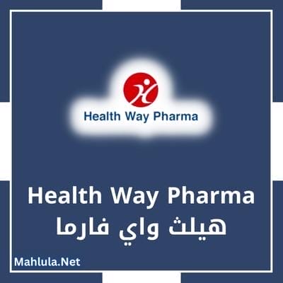 شركة health way pharma هيلث واي فارما