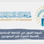 شروط القبول في الجامعة الإسلامية بالمدينة المنورة لغير السعوديين