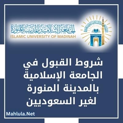 شروط القبول في الجامعة الاسلامية بالمدينة المنورة لغير السعوديين