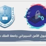 نسبة قبول الأمن السيبراني جامعة الملك سعود
