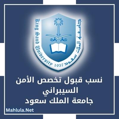 نسب قبول الأمن السيبراني جامعة الملك سعود