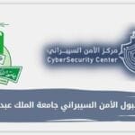 نسب قبول تخصص الأمن السيبراني جامعة الملك عبدالعزيز