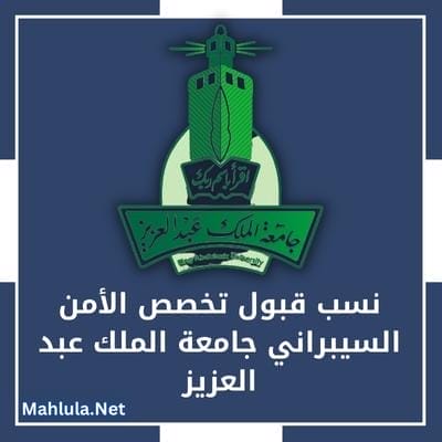 نسب قبول تخصص الأمن السيبراني جامعة الملك عبد العزيز