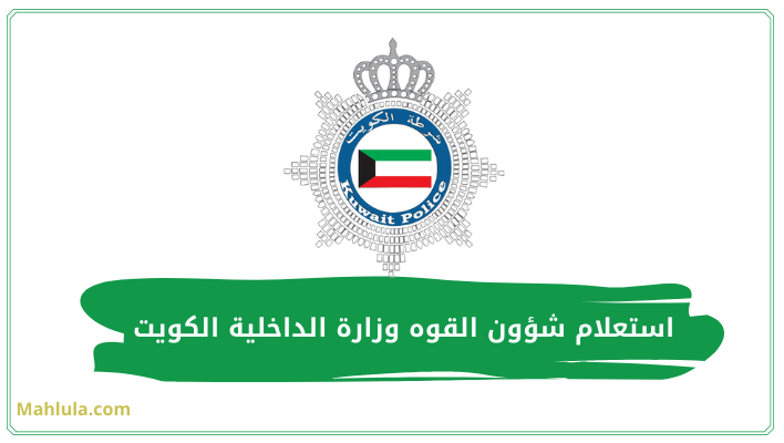 استعلام شؤون القوه وزارة الداخلية الكويت
