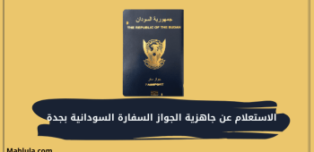 الاستعلام عن جاهزية الجواز السفارة السودانية بجدة
