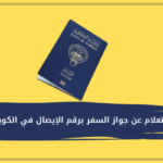الاستعلام عن جواز السفر برقم الإيصال في الكويت