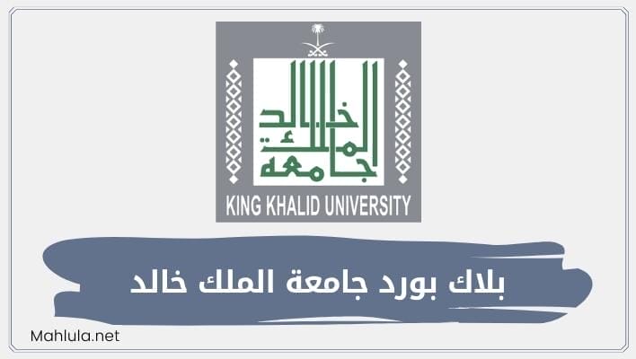 بلاك بورد جامعة الملك خالد نظام ادارة التعلم الإلكتروني Blackboard