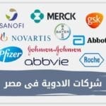 دليل اسماء وأرقام وعناوين شركات الادوية فى مصر