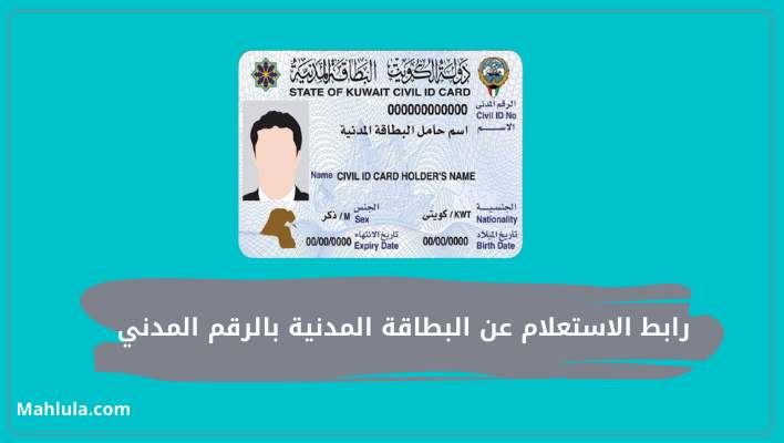 رابط الاستعلام عن البطاقة المدنية بالرقم المدني