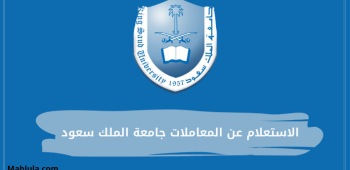 رابط الاستعلام عن المعاملات جامعة الملك سعود