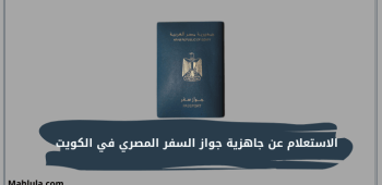 رابط الاستعلام عن جاهزية جواز السفر المصري في الكويت