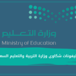 أرقام تليفونات شكاوى وزارة التربية والتعليم السعودية