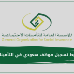 شروط تسجيل موظف سعودي في التأمينات