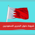 شروط دخول البحرين للسعوديين