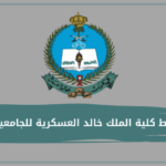 شروط كلية الملك خالد العسكرية للجامعيين