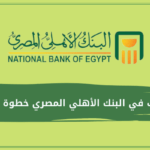 فتح حساب في البنك الأهلي المصري خطوة بخطوة