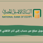 كيفية تحويل مبلغ من حساب إلى آخر الأهلي المصري