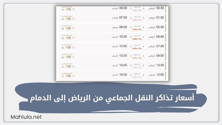 أسعار تذاكر النقل الجماعي من الرياض إلى الدمام