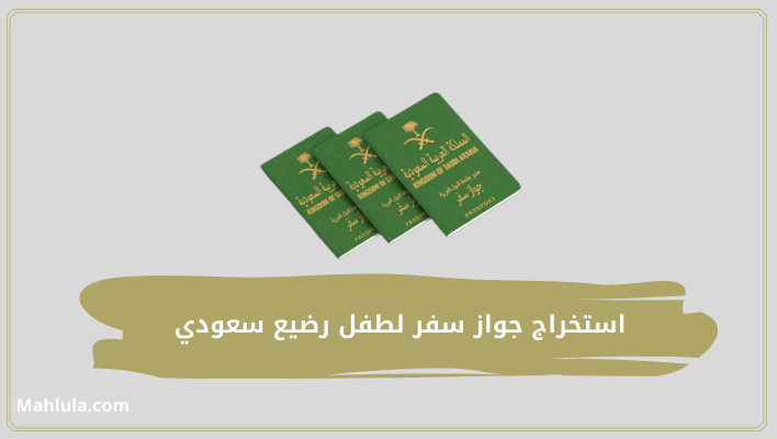 استخراج جواز سفر لطفل رضيع سعودي