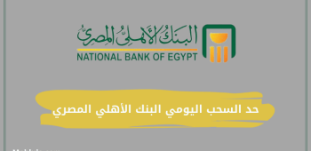 حد السحب اليومي البنك الأهلي المصري