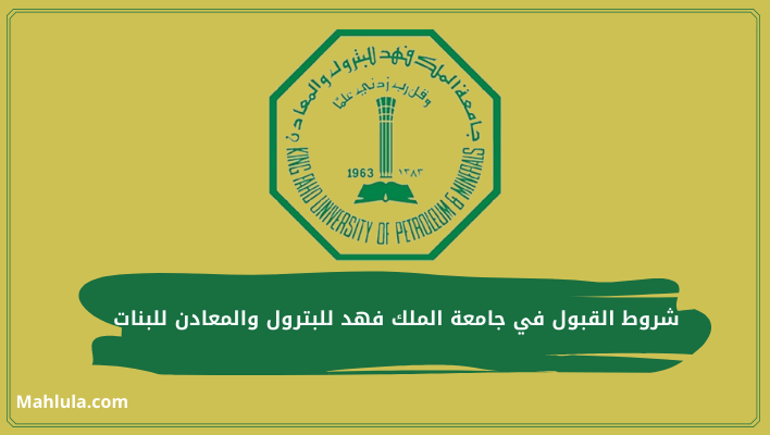 شروط القبول في جامعة الملك فهد للبترول والمعادن للبنات