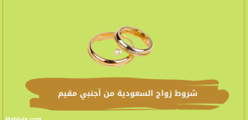 شروط زواج السعودية من أجنبي مقيم