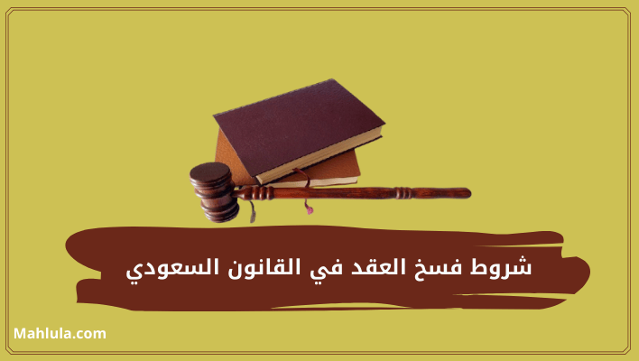 شروط فسخ العقد في القانون السعودي