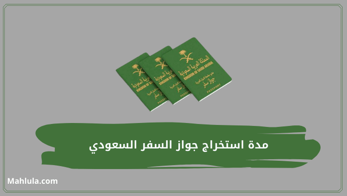مدة استخراج جواز السفر السعودي