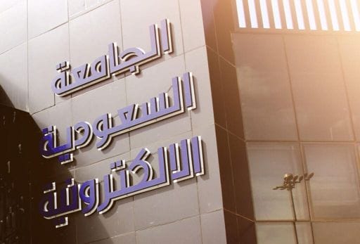 شروط الإعفاء من رسوم الدراسة في الجامعة السعودية الإلكترونية