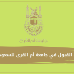 شروط القبول في جامعة أم القرى للسعوديين