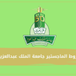 شروط الماجستير جامعة الملك عبدالعزيز