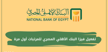 تفعيل فيزا البنك الأهلي المصري للمرتبات أول مرة