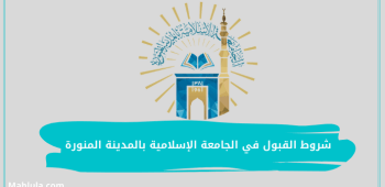 شروط القبول في الجامعة الإسلامية بالمدينة المنورة