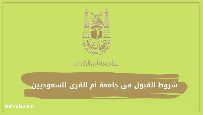 شروط القبول في جامعة أم القرى للسعوديين
