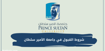 شروط القبول في جامعة الأمير سلطان