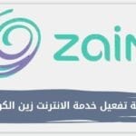 كيفية تفعيل خدمة الانترنت زين الكويت