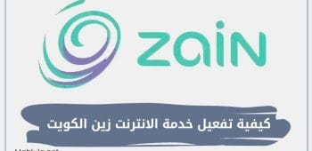 كيفية تفعيل خدمة الانترنت زين الكويت